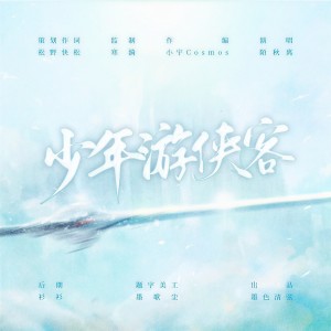Listen to 少年游侠客—沈剑心个人曲 (伴奏) song with lyrics from 陌秋离