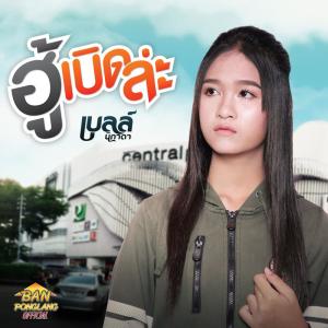 Dengarkan lagu ฮู้เบิดล่ะ nyanyian เบลล์ นิภาดา dengan lirik