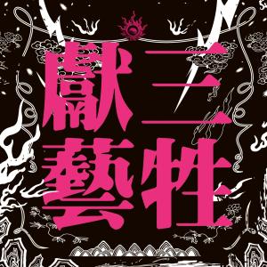 Album 三牲献艺 oleh 三牲献艺