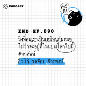 ดาวน์โหลดและฟังเพลง คำนี้ดี EP.90 สิ่งที่คนเราเป็นเหมือนกันหมด ไม่ว่าจะอยู่ที่ไหนบนโลกใบนี้ #จกศัพท์ ฮิวโก้-จุลจั พร้อมเนื้อเพลงจาก คำนี้ดี