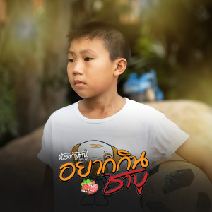 Listen to อยากกินชาบู song with lyrics from น้องกัปตัน คนอินลำ