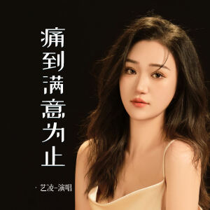Album 痛到满意为止 from 