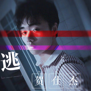 Listen to 逃 song with lyrics from 贺仕杰