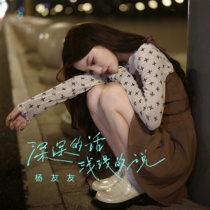 Listen to 深深的话浅浅的说 song with lyrics from 杨友友