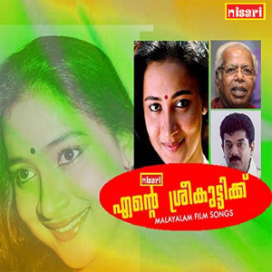 อัลบัม Ente Sreekkuttikku - Maanasam (Original Motion Picture Soundtrack) ศิลปิน Balu Kiriyath
