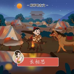 收聽胡婷婷的婷婷唱古文: 長相思 (伴奏版) (伴奏)歌詞歌曲