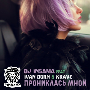 收听DJ INSAMA的Прониклась мной歌词歌曲