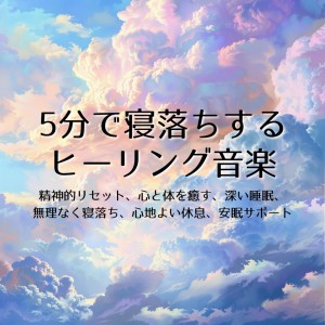 Instant Sleep: Gentle Healing Music for Mind & Body Reset dari 睡眠おすすめBGM音楽