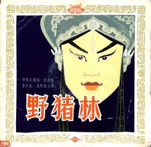 群星的专辑野猪林