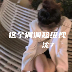 Album 这个调调超级拽 from 沈7