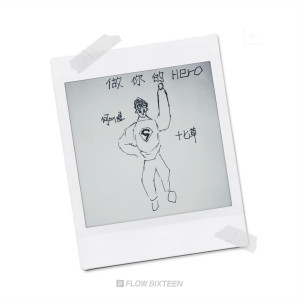 Listen to 做你的hero (完整版) song with lyrics from 十七草