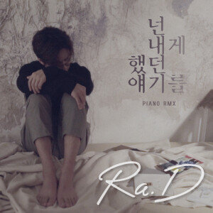 收听Ra.D的넌 내게 했던 얘기를 (Piano RMX)歌词歌曲