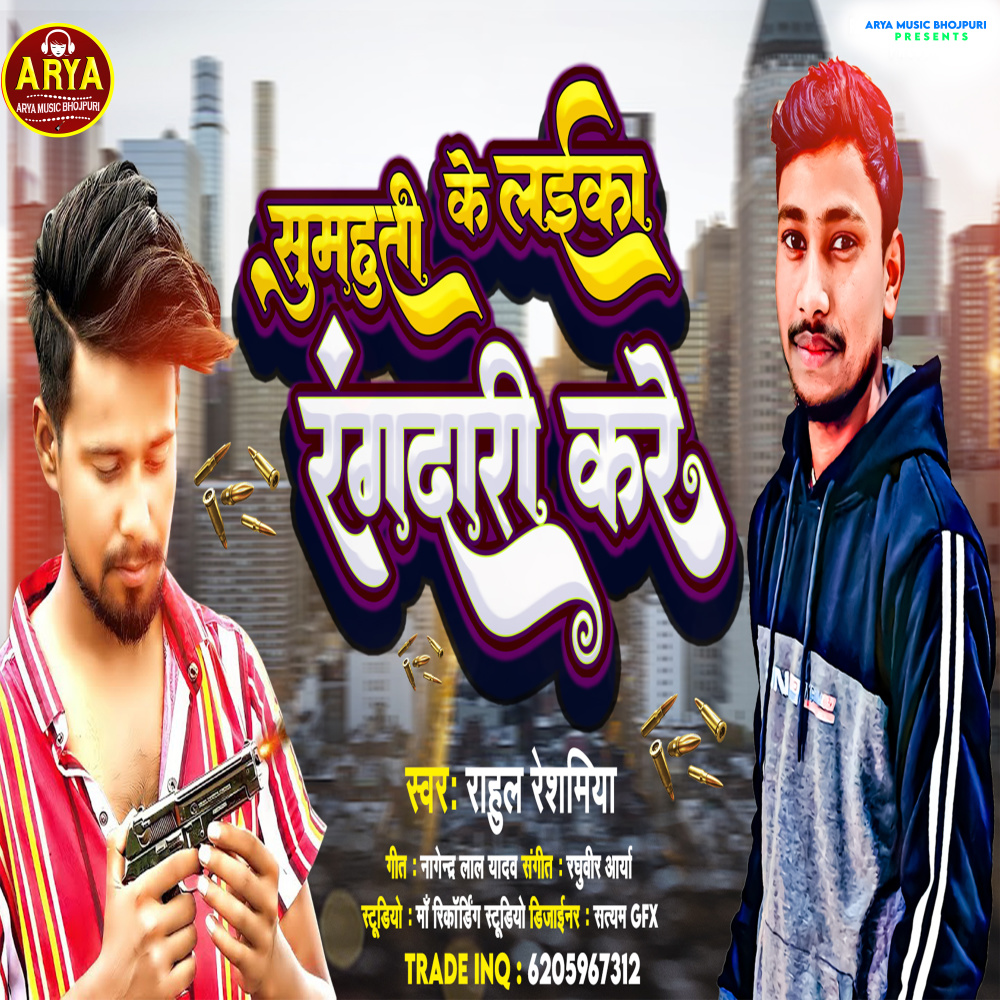 Sumahuti Ke Chhaura Rangadari Kare (Bhojpuri)