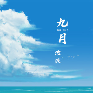Album 九月 from 沈波