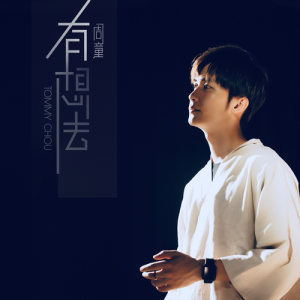 Album 有想法 from 周童