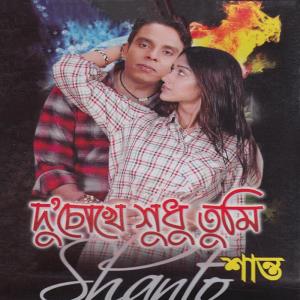 Listen to Priya More Gese song with lyrics from Shanto