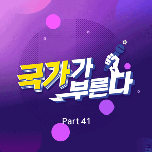 Album 국가가 부른다 Part41 (Kook-Ka-Bu Part41) from 이솔로몬