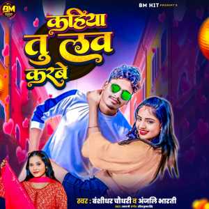 Listen to Kahiya Tu Love Karbe song with lyrics from Banshidhar Chaudhari
