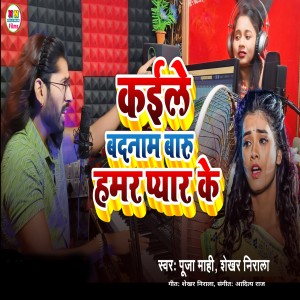 Album Kaile Badnam Badu Hamra Pyar Ke from Puja Mahi