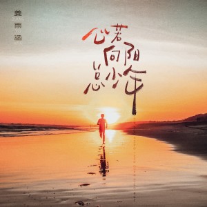 Listen to 心若向阳总少年 (完整版) song with lyrics from 姜雨涵