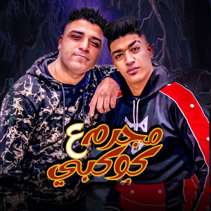 收聽Hoda Boda的مجرم على كوكبى歌詞歌曲