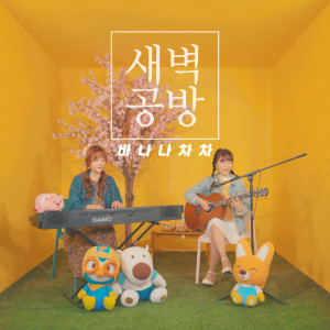 Album BANANA CHACHA Acoustic from 새벽공방