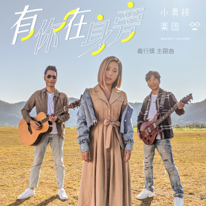 收听小男孩乐团的有你在身旁歌词歌曲