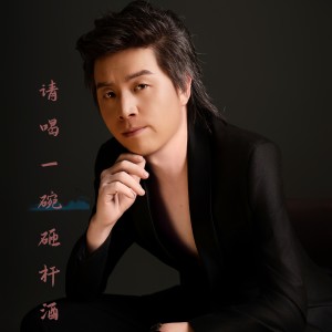 Listen to 请喝一口砸杆酒 (伴奏) song with lyrics from 尚国安