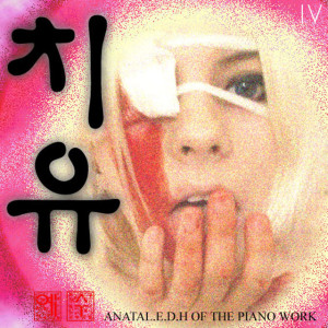 收聽아나탈(Anatal.E.D.H)的用水和血來面對歌詞歌曲