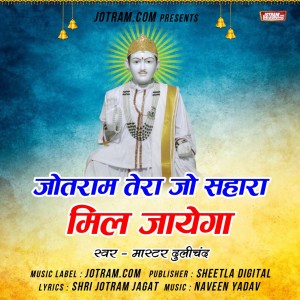 Listen to Baba Jotram Bhajan song with lyrics from Dulichand