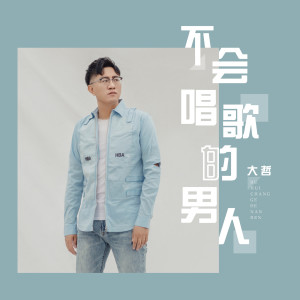 收聽大哲的不會唱歌的男人歌詞歌曲