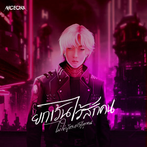 ดาวน์โหลดและฟังเพลง ยกเว้นไว้สักคน (ไม่ใช่ผู้ชายเจ้าชู้ทุกคน) (Explicit) พร้อมเนื้อเพลงจาก NICECNX