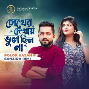 Album COKHER DEKHAY VUL CHILO NA from Polok Hasan