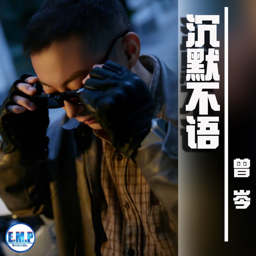 沉默不语