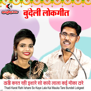 Listen to Thadi Karat Rahi Ishare So Kaye Lala Kai Mauka Tare Bundeli Lokgeet song with lyrics from Dr. G P Suman