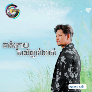 收聽ព្រាប សុវត្ថិ的ជាតិក្រោយសងវិញទាំងអស់歌詞歌曲