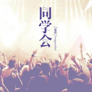 Dengarkan lagu 同学会 nyanyian 楚然 dengan lirik