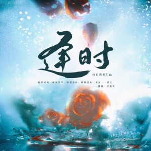 Listen to 逢时 (伴奏) song with lyrics from 涵十六