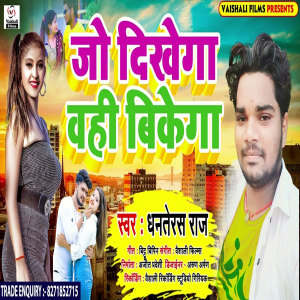 收听Dhanterash Raj的Jo Dikhega Bahi Bikega (Bhojpuri)歌词歌曲