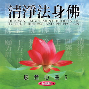 Dengarkan 清净法身佛 (台语版 般若心曲5) (台語版 般若心曲5) lagu dari 萧蔓萱 dengan lirik