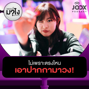 ไม่เพราะตรงไหน เอาปากกามาวง! [EP.16]