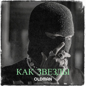 Listen to Как звезды song with lyrics from Oldman