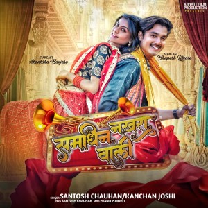 Listen to Samdhin Nakhra Wali song with lyrics from Santosh Chauhan