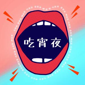 Listen to Jiu Shi Yao Chi Xiao Ye song with lyrics from 叶晓粤