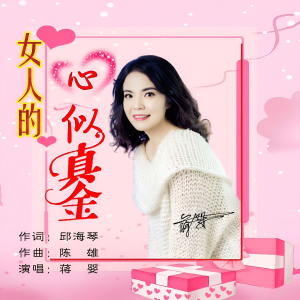 Listen to 女人的心似真金 (完整版) song with lyrics from 邱海琴