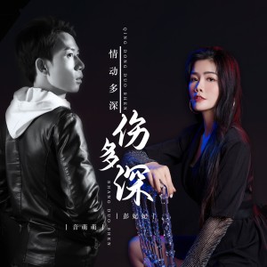 Listen to 情动多深伤多深（原版伴奏） (伴奏) song with lyrics from 音萌萌