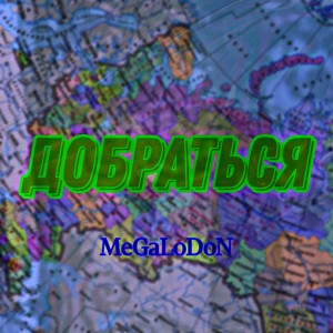 Album Добраться from 