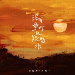 收聽承桓的沒有爭吵也能散場歌詞歌曲