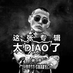 收聽謝帝的發個優碧喫歌詞歌曲