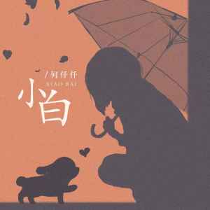Listen to 小白 song with lyrics from 何仟仟